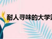 耐人寻味的大学篮球名单的三个最佳选择