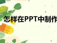 怎样在PPT中制作画图表示6/7减2/3动画？