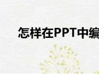 怎样在PPT中编辑竖式计算75乘以35？