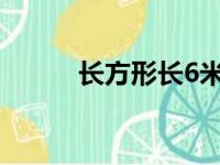 长方形长6米宽3米怎么求对角线