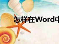 怎样在Word中编辑12.3除以2竖式？