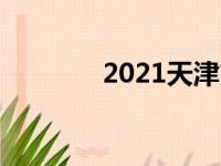 2021天津市初中排名一览表