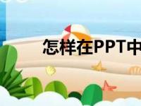 怎样在PPT中编辑77乘以17竖式？