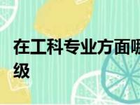 在工科专业方面哪六所大学的相关专业将会升级