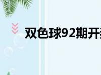 双色球92期开奖结果（双色球92期）