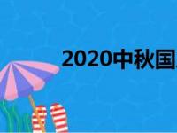 2020中秋国庆双节宣传语怎么写