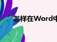 怎样在Word中编辑5.46除以7竖式？