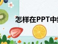 怎样在PPT中编辑136乘以24竖式？