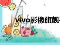 vivo影像旗舰手机X60系列正式开售