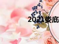 2021娄底中考成绩查询入口