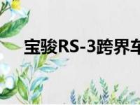 宝骏RS-3跨界车推出涡轮发动机选装件