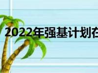 2022年强基计划在人才培养上应该突出什么