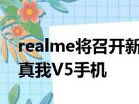 realme将召开新品发布会为我们带来全新的真我V5手机