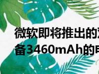 微软即将推出的双屏手机Surface Duo将配备3460mAh的电池