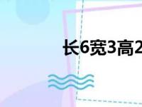 长6宽3高2怎么算面积平方数