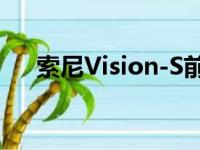 索尼Vision-S前往东京进行进一步发展