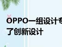 OPPO一组设计专利图被曝光这款新机就采用了创新设计