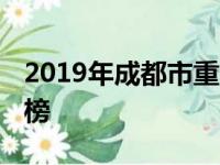 2019年成都市重点高中排名 成都市中学排行榜