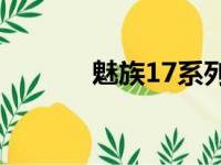 魅族17系列在开售后迅速售罄