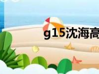 g15沈海高速是从哪里到哪里