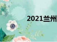 2021兰州初中排名前二十名