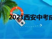 2021西安中考成绩公布时间及查询入口