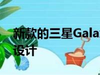 新款的三星Galaxy Z Flip依旧会采用翻盖的设计