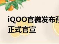 iQOO官微发布预热视频全新的iQOO Z系列正式官宣