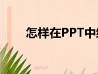 怎样在PPT中编辑603乘以34竖式？