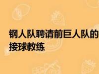 钢人队聘请前巨人队的杰出球员希利亚德担任匹兹堡队的新接球教练