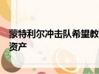 蒙特利尔冲击队希望教练蒂埃里亨利的国际经验将成为一项资产