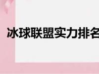 冰球联盟实力排名企鹅队与贾森朱克的交易