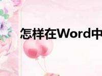 怎样在Word中编辑7.79除以95竖式？