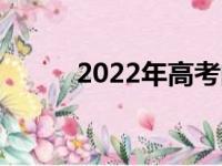 2022年高考的人数预计会有多少