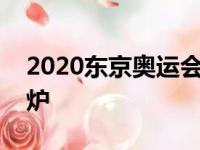 2020东京奥运会男篮落选赛具体赛程正式出炉