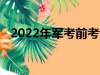 2022年军考前考试练习一定要抓好哪四练