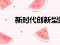 新时代创新型的老师还可以是什么样