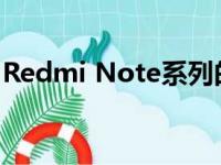 Redmi Note系列的新配色应该会是喜气的红