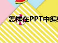 怎样在PPT中编辑竖式计算624乘以78？