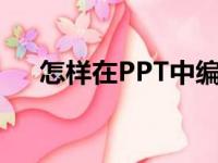 怎样在PPT中编辑竖式计算22乘以21？