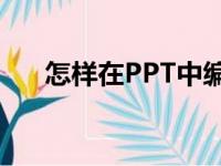 怎样在PPT中编辑竖式计算318减64？