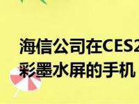 海信公司在CES2020展会上推出了一款搭载彩墨水屏的手机