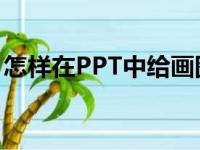 怎样在PPT中给画图表示6/7+1/5添加动画？