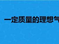 一定质量的理想气体的内能与什么因素有关