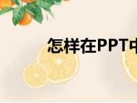 怎样在PPT中画图表示分数3/8？