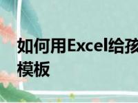 如何用Excel给孩子安排一个小学加法心算题模板