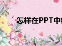 怎样在PPT中编辑609乘以57竖式？