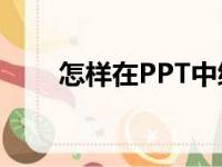 怎样在PPT中编辑697乘以86竖式？