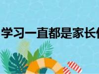 学习一直都是家长们非常关心和重视的一件事