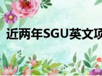 近两年SGU英文项目在国内的热度持续攀升